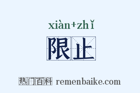 限止是什么意思的图片